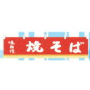 イベント用品 模擬店用品 縁日・お祭りで大活躍♪ のれん 35×160cm 焼きそば