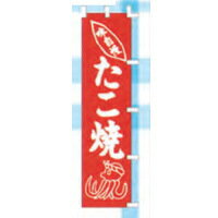 イベント用品 模擬店用品 縁日・お祭りで大活躍♪ のぼり 45×180cm たこ焼き