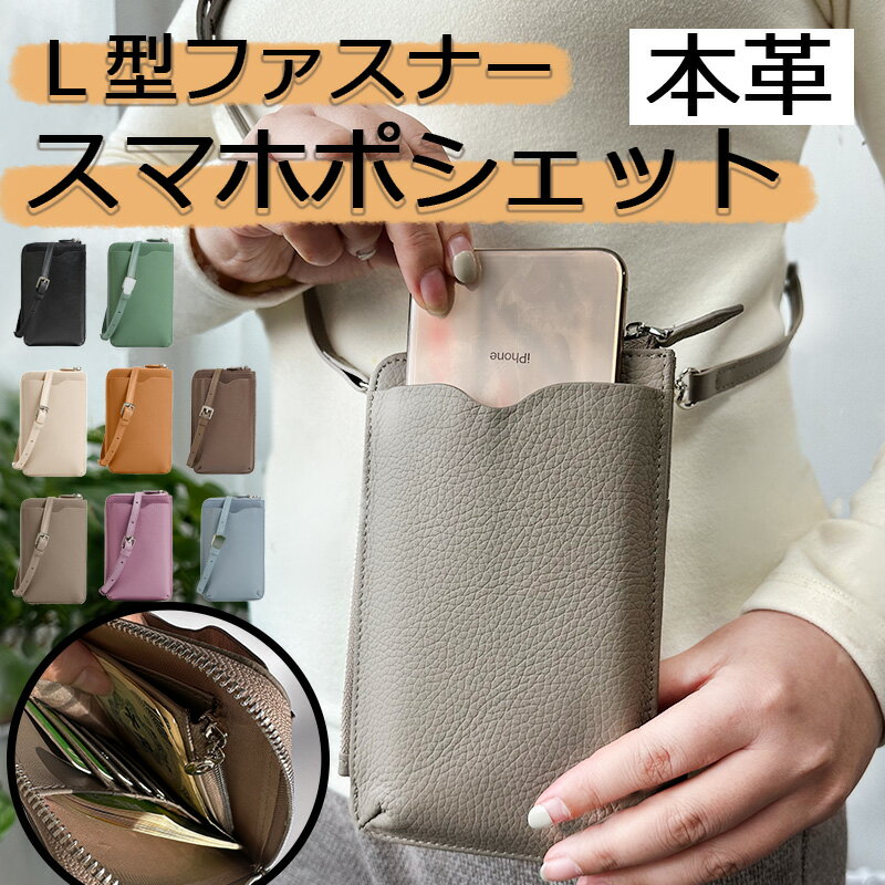 スマホポーチ レディース スマホポシェット スマホショルダーバッグ おしゃれ 本革 軽量 皮 レザー 斜めがけ ショルダー ストラップ 縦型 L型 カード入れ 母の日 ギフト プレゼント 高見え 上品のサムネイル