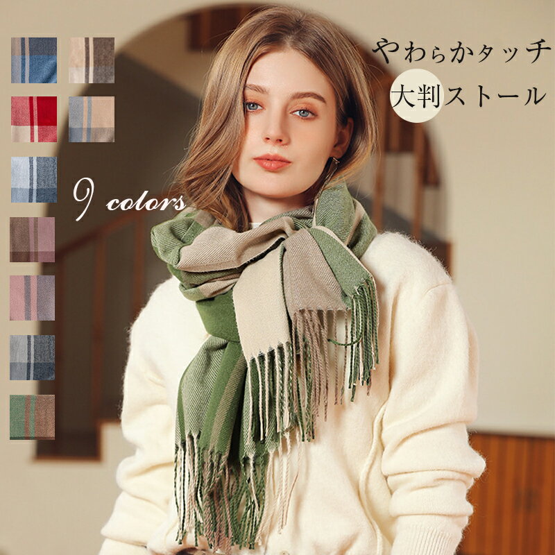 【送料無料】大判 ストール レディース 厚手 チェック柄 クリスマス バレンタイン プレゼント 冬 秋冬 カシミヤタッチ マフラー ブランケット 暖かい 羽織 ひざ掛け ギフト 帽子屋　可愛い 無地
