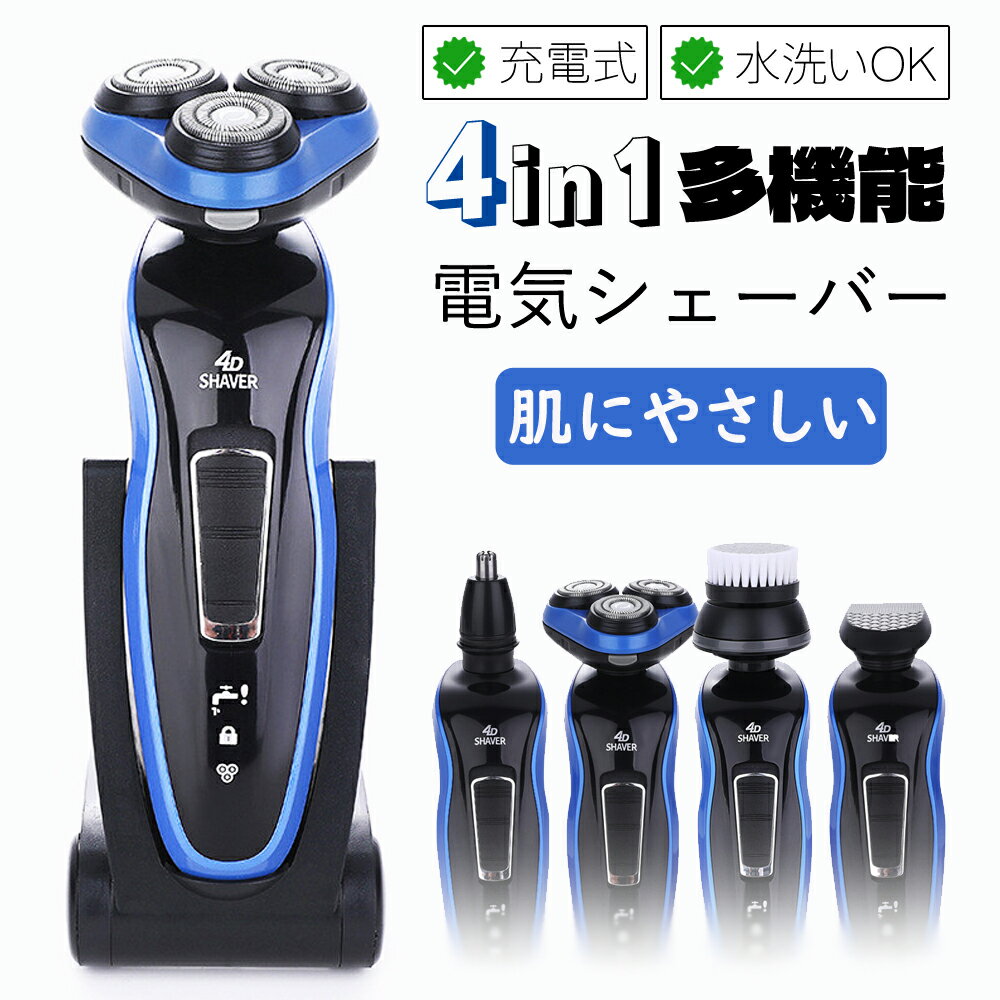 【4in1多機能】 髭剃り シェーバー メンズ 無痛 低デシベル 電気シェーバー メンズ 電動シェーバー 男性 メンズシェーバー 旅行 深剃り 電気カミソリ 充電式 回転式 出張 丸洗い可能 お風呂ソリ 自動研磨機能 携帯 プレゼント 【敏感肌】