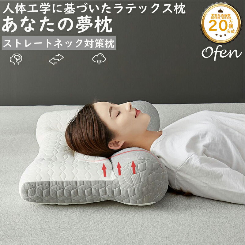 枕 まくら あなたの夢枕 快眠枕 夢枕 Ofen正規品 肩こり 首こり マクラ 父の日 母の日 低反発 低反発枕 肩サポート 体圧分散 ストレートネック ラテックス サポート枕 いびき防止 ギフト プレゼント リラックス 新生活 寝具 頭痛 安眠のサムネイル