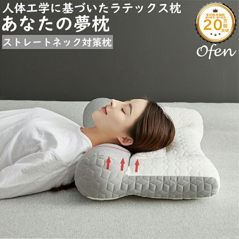 【クーポンで3,980円】枕 まくら みんなの夢枕 快眠枕 ofen正規品 肩こり 首こり マクラ 父の日 母の日 低反発 低反発枕 肩サポート 体圧分散 ストレートネック サポート枕 いびき防止 ギフト プレゼント リラックス 肩サポ ート