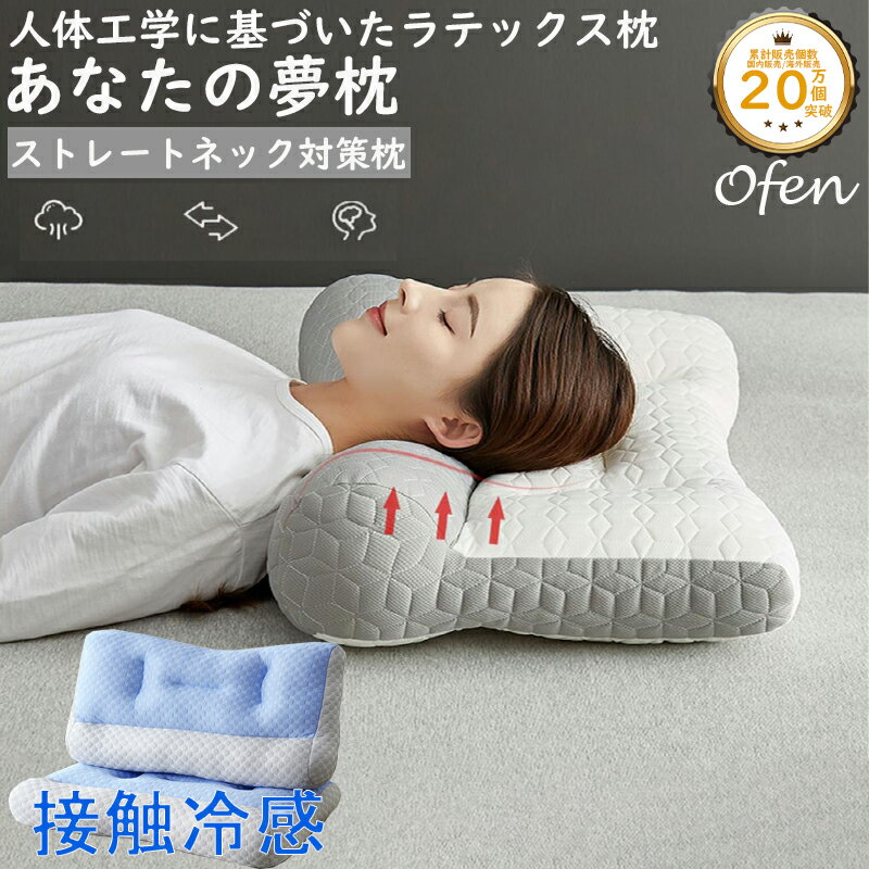 【クーポンで3 980円】枕 まくら あなたの夢枕 快眠枕 夢枕 Ofen正規品 肩こり 首こり マクラ 父の日 母の日 低反発 低反発枕 肩サポート 体圧分散 ストレートネック サポート枕 いびき防止 ギ…