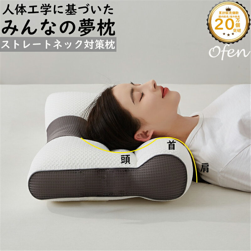 【クーポンで3,980円】枕 まくら みんなの夢枕 快眠枕 ofen正規品 肩こり 首こり ...