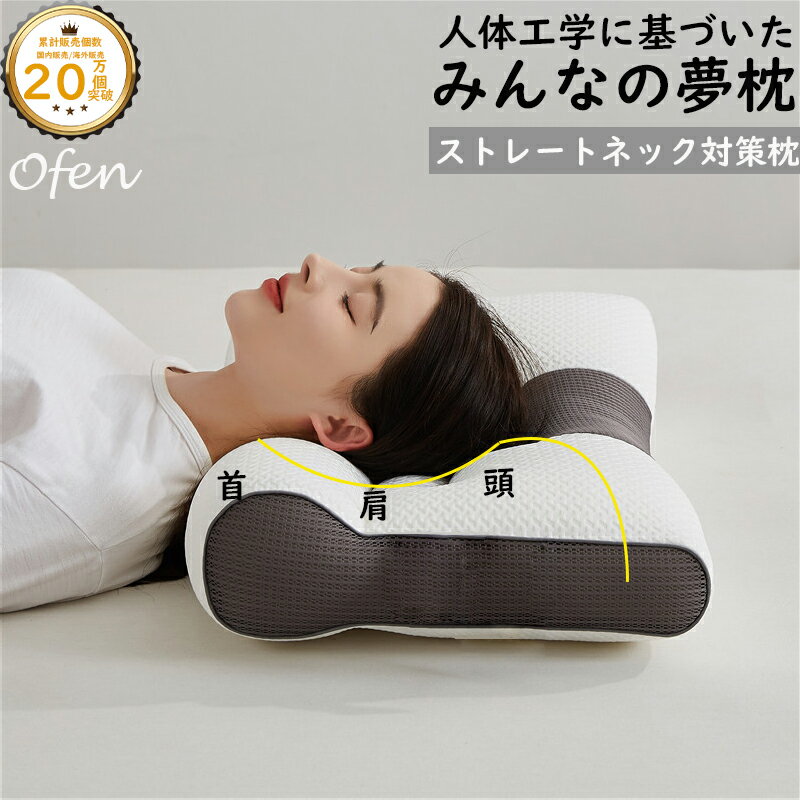 【クーポンで3,980円】枕 まくら みんなの夢枕 快眠枕 ofen正規品 肩こり 首こり マクラ 父の日 母の日 低反発 低反発枕 肩サポート 体圧分散 ストレートネック サポート枕 いびき防止 ギフト プレゼント リラックス 肩サポ ート 1