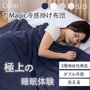 【新発売時間限定クーポンで4,980円 抽選で豪華景品プレゼント】 掛け布団 布団 夏布団 夏用掛け布団 父の日 T-Magic高機能 マシュマロケット Ofen正規品 冷感布団 洗える とろとろケット 接触冷感 オールシーズン 除湿 抗菌 防ダニ ブランケット 夏 洗える 寝具 プレゼント