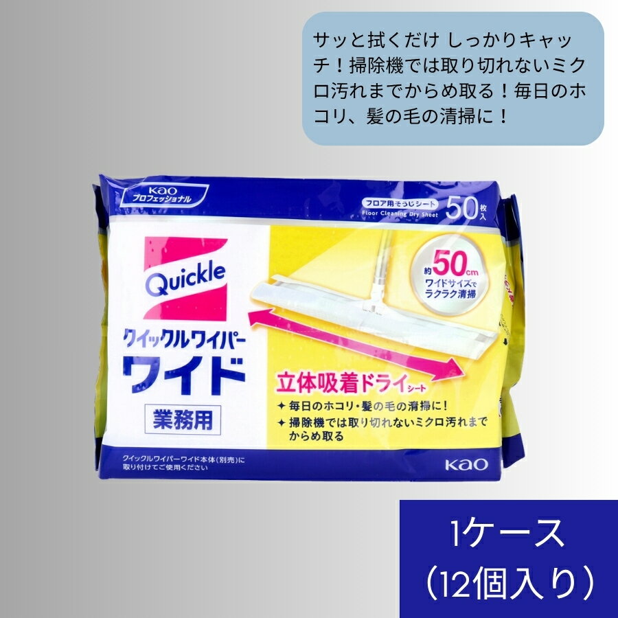 乐天商城 - 花王業務用 クイックルワイパー ドライシート ワイドサイズ 50枚入 1ケース（12個入り） 業務用 使い捨て 掃除用品 時短 ドライシート 立体吸着 吸着ドライシート