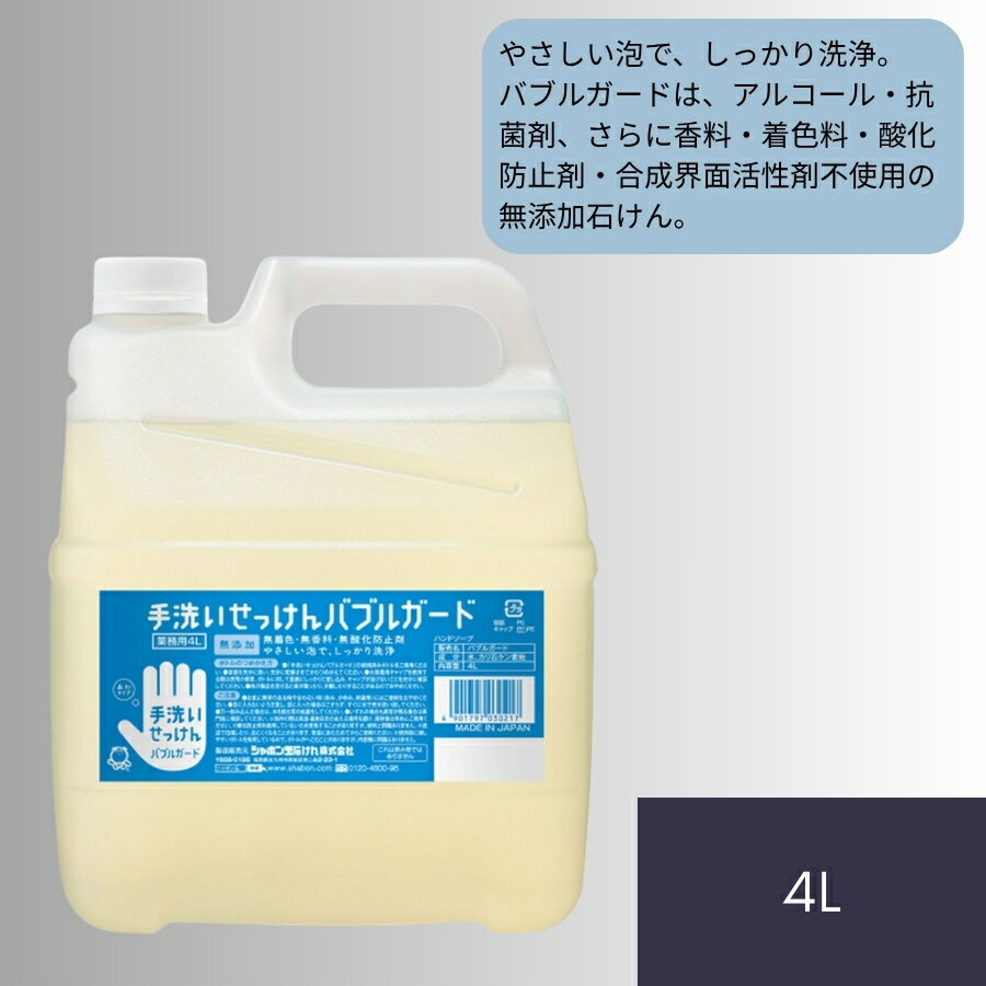 シャボン玉石けん 手洗いせっけん バブルガード あわタイプ 詰替用 4L