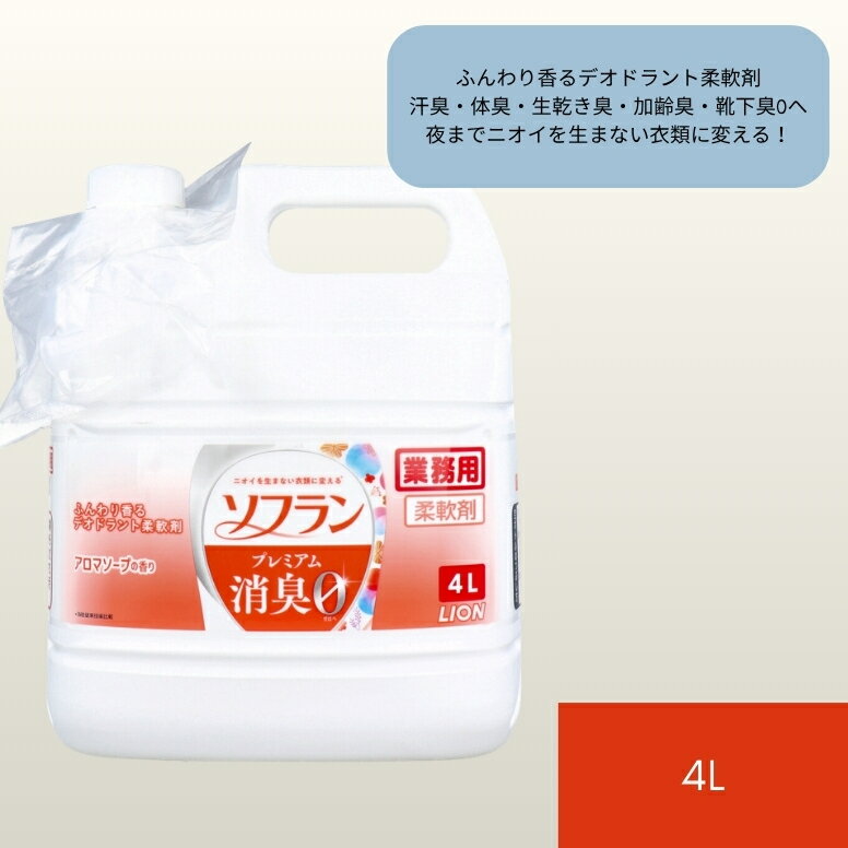 ライオン 業務用 ソフラン プレミアム消臭 柔軟剤 アロマソープの香り 4L 業務用 部屋干し 抗菌効果 菌の増殖を防ぐ 生乾き臭 静電気を抑制