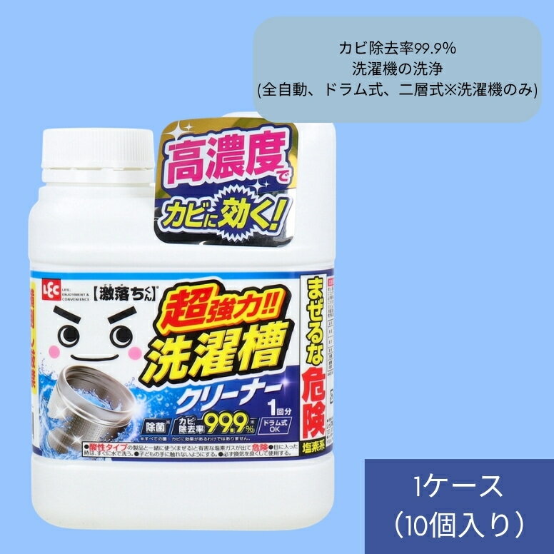 激落ちくん 超強力 洗濯槽クリーナー 1回分 700g カビ除去率99.9％！ 洗濯槽の汚れをしっかり除菌し、清潔に保ちます。（※全ての菌・カビに効果があるわけではありません） 【対応する洗濯機】 対応機種: 全自動洗濯機（乾燥機能付き含む）、ドラム式洗濯機、二層式洗濯機（※洗濯槽のみ） ※ステンレス槽・プラスチック槽のどちらにも使用可能です。 ※二層式洗濯機の「脱水槽」には使用できません。 対応サイズ: 4〜12kgサイズの洗濯機 【使用方法（1回使い切り）】 推奨頻度：半年〜1年に1回 〇 準備 洗濯槽が空になっていることを確認してください。 40度以上のお湯、および入浴剤を使用した残り湯は絶対に使用しないでください。 〇 手順（全自動・ドラム式・二層式 共通） 電源を入れる: 洗濯機の電源を入れます。 本品を入れる: 液が飛び跳ねないよう、ゆっくりと**全量（700g）**を入れます。 水位を設定する: 高水位に設定します。 運転する: そのまま**「標準コース」**で1サイクル（洗い→すすぎ→脱水）運転します。 ※コース時間は洗濯機により異なります。 ※24時間以上のつけ置きは行わないでください。続けて使用しても洗濯機に悪影響はありません。 【まぜるな危険（塩素系）＆ 重要な注意】 酸性タイプの製品と一緒に使う（まぜる）と有害な塩素ガスが出て非常に危険です。必ず単独で使用してください。 完全防備で使用する: 必ず「炊事用手袋」「マスク」「目の保護具（眼鏡）」を着用してください。 必ず換気する: 十分に換気を良くした状態で使用してください。 お湯は厳禁: 40度以上のお湯は絶対に使用しないでください。 液の付着に注意: 液が衣類や床につくと、脱色・変質・サビのおそれがあります。容器を強く持ってキャップを開けると液が飛び出すことがあるので注意してください。 保管上の注意: 子供の手の届かない場所に保管してください。 横倒し厳禁（液漏れのおそれがあります）。 他の容器への移し替えや、容器への強い衝撃は避けてください。 その他: 本来の用途以外に使用しないでください。体調がすぐれない方、心臓病・呼吸器疾患等の方は使用を控えてください。浄化槽へ直接原液を流さないでください。 【応急処置】 飲み込んだとき: 吐かずにすぐ水で口をすすぎ、コップ1〜2杯の水を飲み、医師に相談してください。 目に入ったとき: こすらずに（コンタクトレンズは外す）、水で15分以上洗い流し、必ず眼科医に相談してください。 皮膚に付いたとき: すぐに、ヌメリがなくなるまで水で洗い流してください。 気分が悪くなったとき: 目にしみたり、せきこんだりした場合は直ちに使用をやめ、その場を離れて洗顔・うがいをしてください。 ※いずれの場合も、異常が残る場合は本品を持参し、医師に相談してください。 【製品仕様】 品名 洗濯機用洗浄剤 液性 アルカリ性 成分 次亜塩素酸塩、防錆剤、界面活性剤(アルキルエーテル硫酸エステルナトリウム) 内容量 700g（個装重量: 約800g / サイズ: 125×170×65mm） 製造国 / 発売元 日本 / レック株式会社関連商品ウタマロ キッチン 食器洗い用洗剤 本体 300mL 1ケース（24個...ウタマロ クリーナー 強力洗浄 住宅用クリーナー 手肌にやさしい 本体...ウタマロ リキッド 部分洗い用液体洗剤 本体 400mL 1ケース（2...11,352円12,408円12,672円緑の魔女 泡タイプ バス 詰替用 2L 1ケース（8本入り） 肌にやさ...激落ちくん セスキ密着泡スプレー 詰替用 360mL 1ケース（18個...花王業務用 クイックルワイパー ウエットシート ワイドサイズ 30枚入...10,824円5,884円9,532円バイオポリッシュジェル 20リットル 詰め替え 強力 最強 バイオ洗剤...エリエール 除菌できるアルコールタオル ウイルス除去用 大容量 詰替用...除菌の激落ちくん ウエットシート 30枚入 1ケース（36個入り）...13,300円10,560円7,920円エリエール 除菌できるアルコールタオル 大容量 詰替用 400枚入 1...ウタマロ 洗濯用石けん 133g 1ケース（80個入り） ガンコな汚れ...ウタマロ キッチン 食器洗い用洗剤 詰替用 250mL 1ケース（24...10,560円17,440円7,608円激落ちくん 超強力 洗濯槽クリーナー 1回分 700g