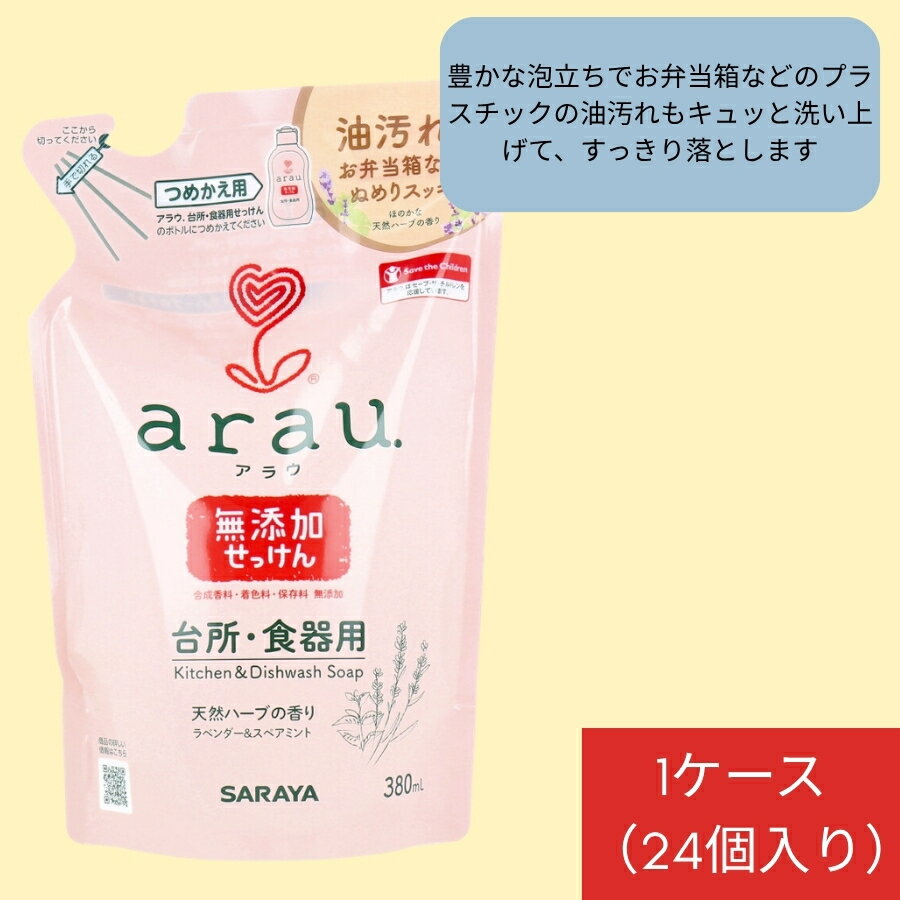 乐天商城 - サラヤ arau.(アラウ)台所用・食器用せっけん 詰替用 380mL 1ケース（24個入り） 安心して使用できる 肌にやさしい 掃除用品 手肌にやさしい 豊かな泡