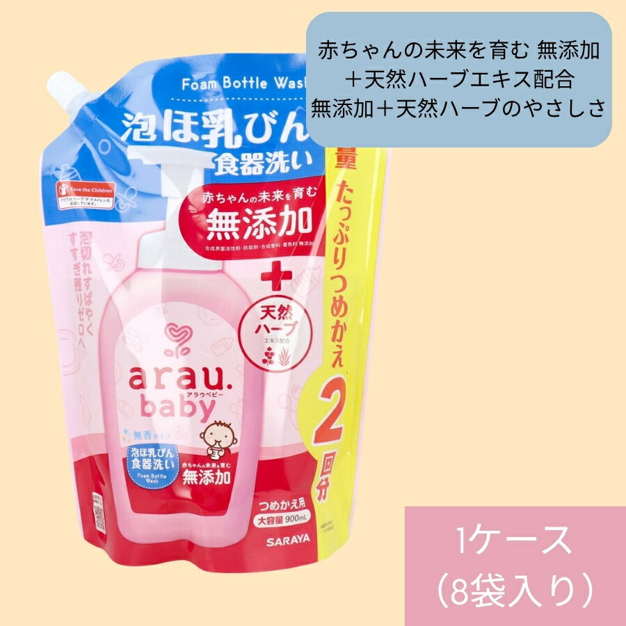 乐天商城 - サラヤ arau.(アラウベビー) 泡ほ乳びん食器洗い 詰替用 900mL 1ケース（8袋入り）