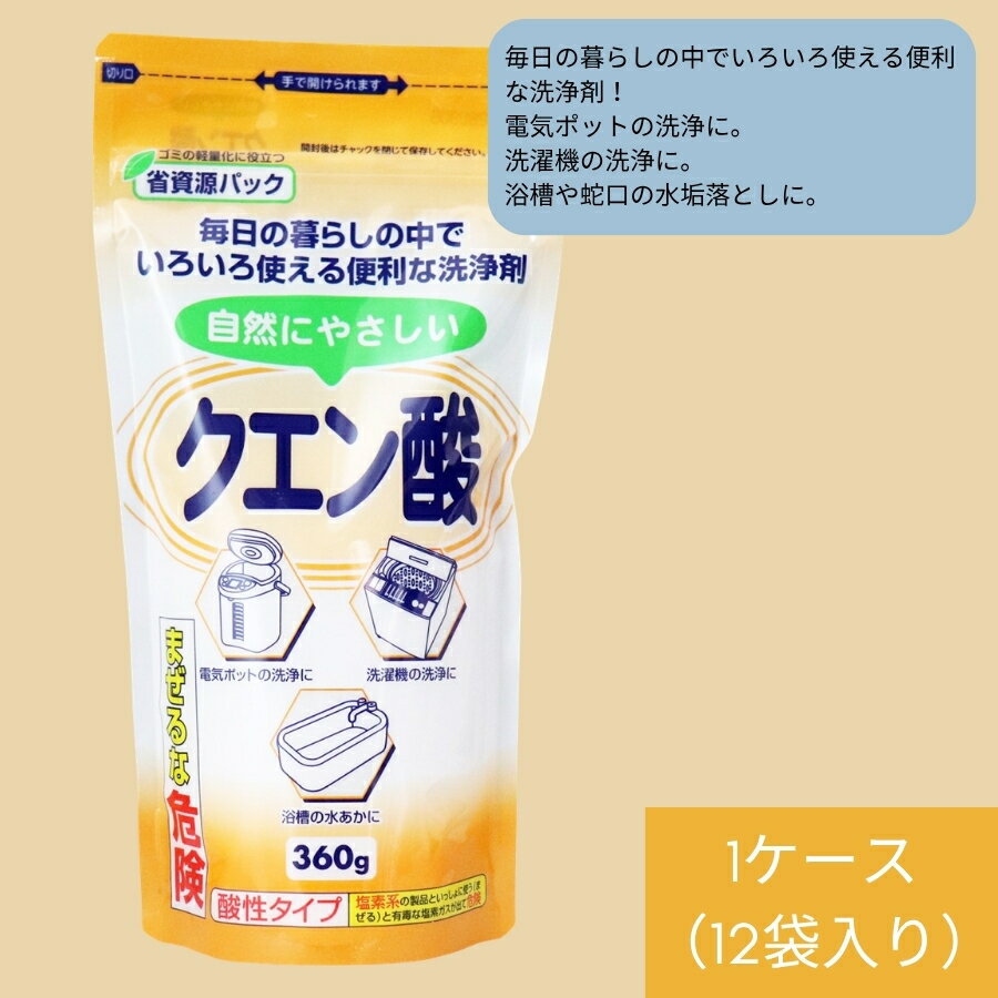 Powdered Detergent - 自然にやさしいクエン酸 360g 1ケース（12袋入り） 掃除用品 クエン酸 電気ポット 洗濯機 浴槽 蛇口