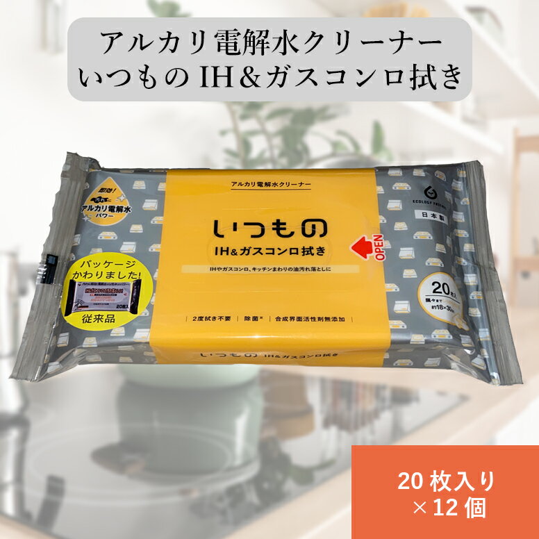 アルカリ電解水クリーナー いつもの IH＆ガスコンロ 拭き 20枚入り×12個 ALP-3 2度拭き不要 除菌 合成..