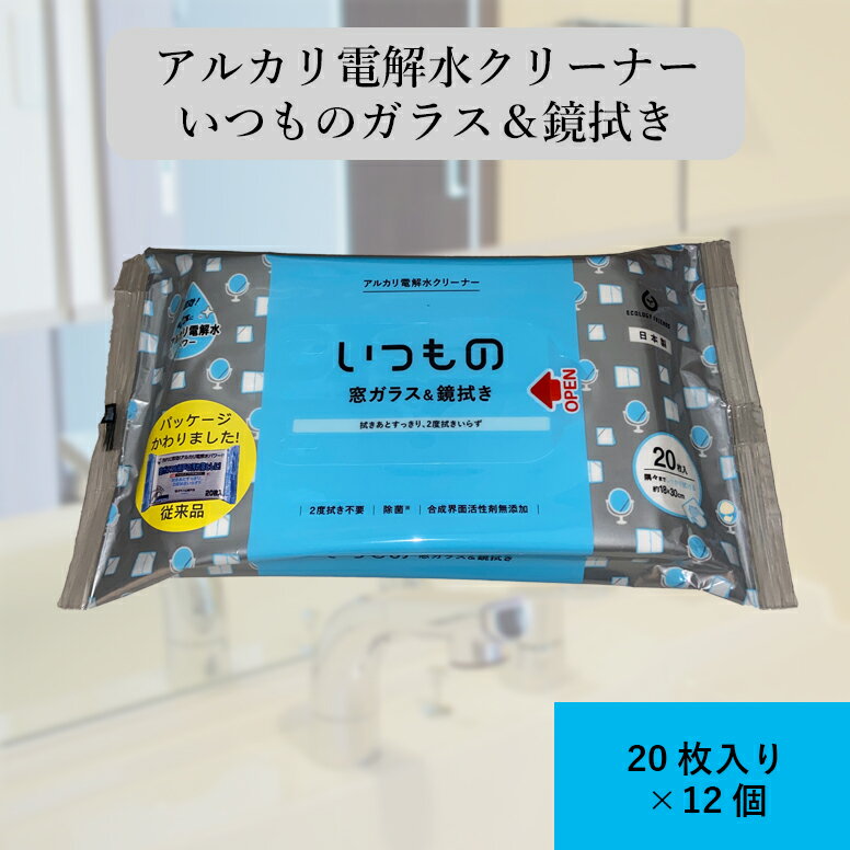 アルカリ電解水クリーナー いつもの 窓ガラス&鏡拭き 20枚入り×12個 ALP-5 2度拭き不要 除菌 合成界面活性剤無添加 窓ガラス 鏡 手垢 とびちり 鏡...