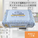 アルカリ電解水クリーナー キッチンのちょこっと拭き用 80枚入り×12個 NTA-2 2度拭き不要 除菌 合成界面活性剤無添加 ガスコンロ 電子レンジ 冷蔵庫の中 ケトル とびちり 液だれ こぼし汚れ