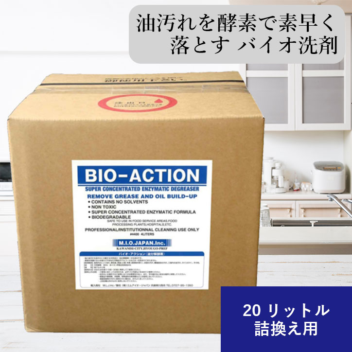 バイオアクション 20リットル 原液入り 天然 酵素 万能 洗剤 クリーナー すすぎ 強力 油汚れ 