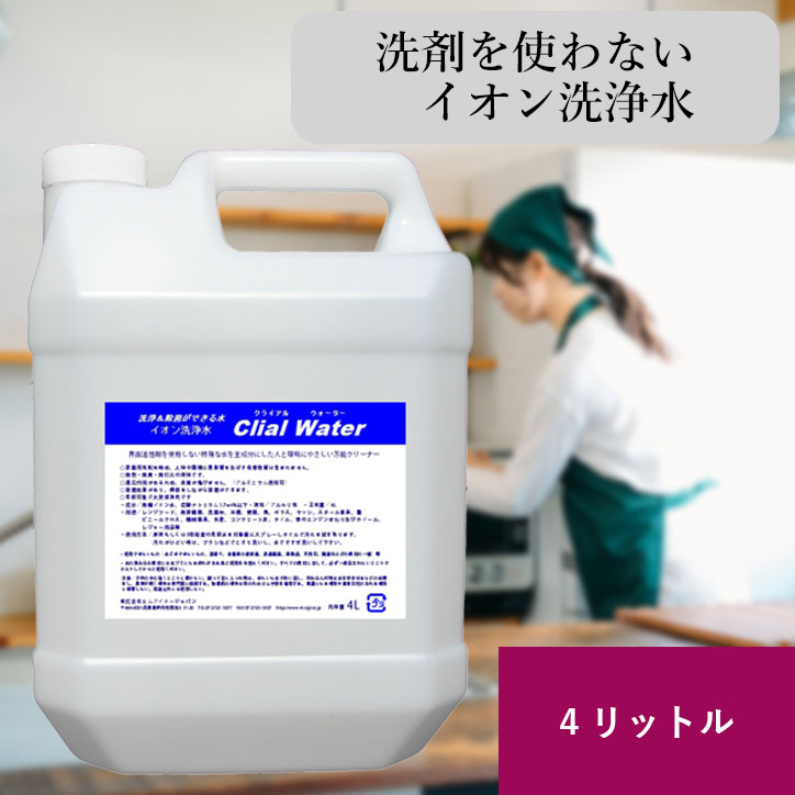 クライアルウォーター 業務用 洗剤 イオン洗浄水 界面活性剤 不使用 除菌 洗浄 グリス落とし タバコ ヤ..