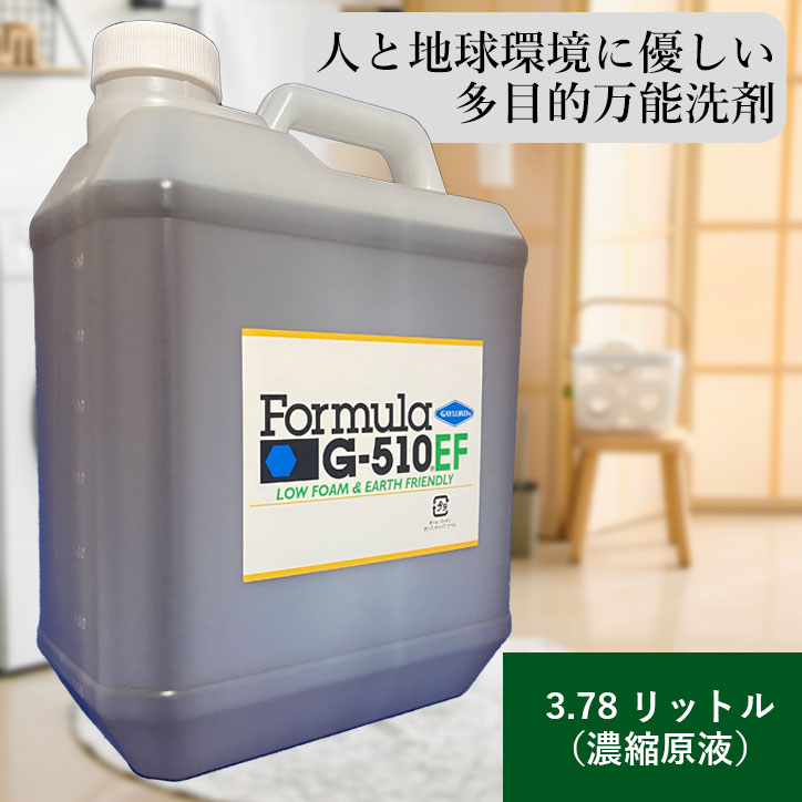 フォーミュラG-510EF 1ガロン 3.78L ボトル 濃縮原液入り 日本テレビ有吉ゼミで紹介されました 万能 洗剤 多目的 汚れ落とし 強力 食器用 衣類用 洗濯 業務用 家庭用 洗車用 大掃除 油汚れ ヤニ 水垢 湯垢 作業服 作業着 靴 子ども 血液 野球 泥 エコ SDGs マルチクリーナー