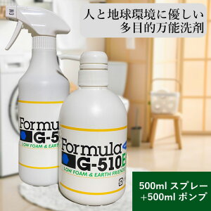 フォーミュラG-510EF 万能 洗剤 多目的 汚れ落とし 強力 食器用 衣類用 洗濯 業務用 家庭用 洗車用 大掃除 油汚れ ヤニ 水垢 湯垢 作業服 靴 子ども 血液 野球 泥 エコ SDGs スタートセット 500mlスプレー（5倍希釈液）+500mlポンプ（濃縮原液）