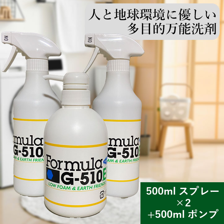 フォーミュラG-510EF 万能 洗剤 多目的 汚れ落とし 強力 食器用 衣類用 洗濯 業務用 家庭用 洗車用 大掃除 油汚れ ヤニ 水垢 湯垢 作業服 靴 子ども 血液 野球 泥 エコ SDGs リコメンセット 500mlスプレー（5倍希釈液）2本+500mlポンプ（濃縮原液）