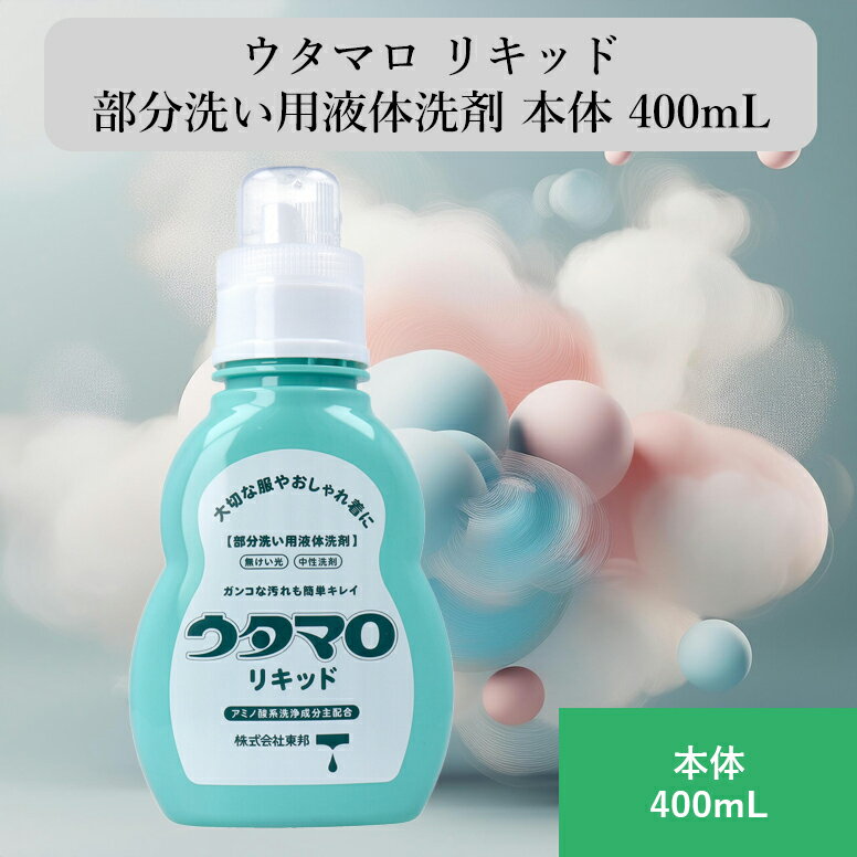 ウタマロ リキッド 部分洗い用液体洗剤 中性 無けい光 おしゃれ着対応 手肌にやさしい 400mL 本体 化粧品汚れ 食べこぼし汚れ対応 洗濯機使用可能