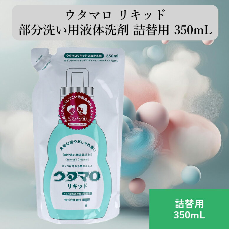 ウタマロ リキッド 部分洗い用液体洗剤 詰替用 350mL 中性 無けい光 頑固汚れ落とし おしゃれ着用 手肌にやさしい 洗濯機対応 アミノ酸系洗浄成分