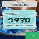 ウタマロ 洗濯用石けん 133g ガンコな汚れ ソデ・エリ汚れ対応 靴下 泥 シミ落とし 界面活性剤不使用 消臭 植物性エコ