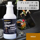 ディスポーザー用 バイオ洗剤 ディスポーザー 詰まり 悪臭 除去 消臭 生ごみ分解 浄化槽 やさしい GDC-1 946ml