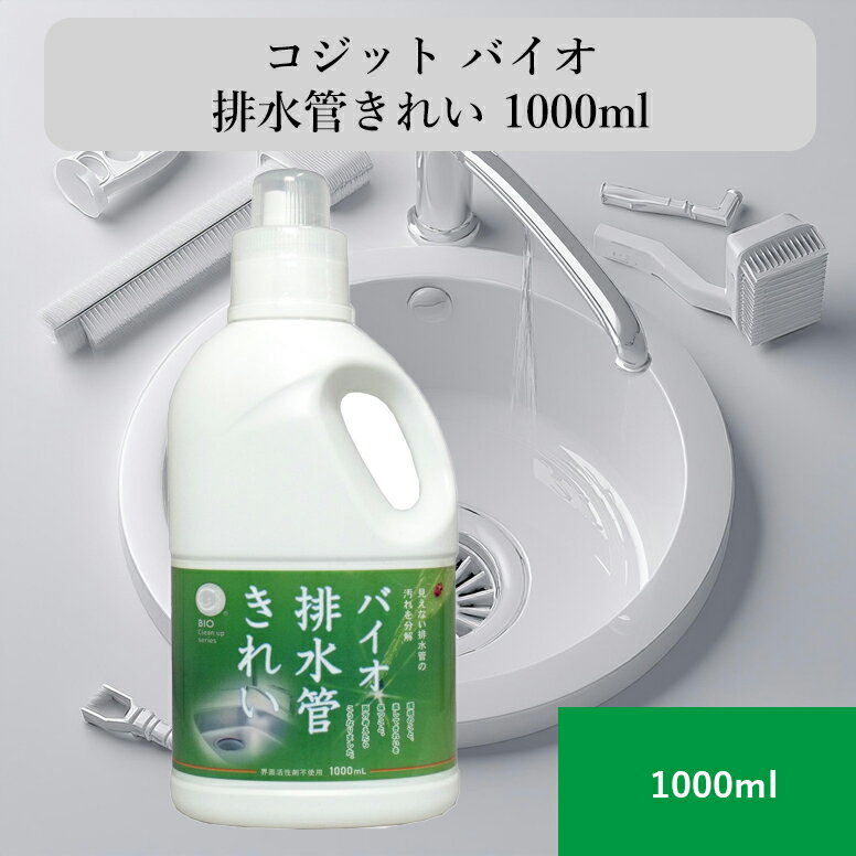 コジット バイオ 排水管きれい 1000ml 排水管掃除 排水管クリーナー 環境に優しい 界面活性剤不使用 手肌にやさしい 微生物 バイオの力 ほぼ無臭 エコ