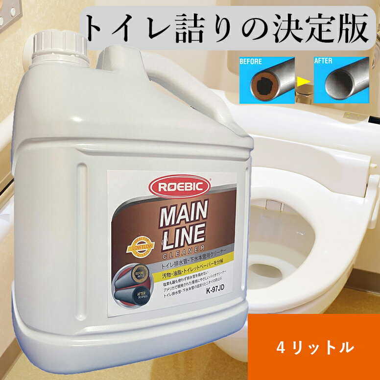 トイレ詰まりの決定版 トイレのつまり トイレ排水管用 洗剤 バイオパイプクリーナー トイレ 詰まり 詰り つまり 解消 消臭 悪臭防止 エコ SDGs エムアイオージャパン ROEBIC K-97JD 4リットル