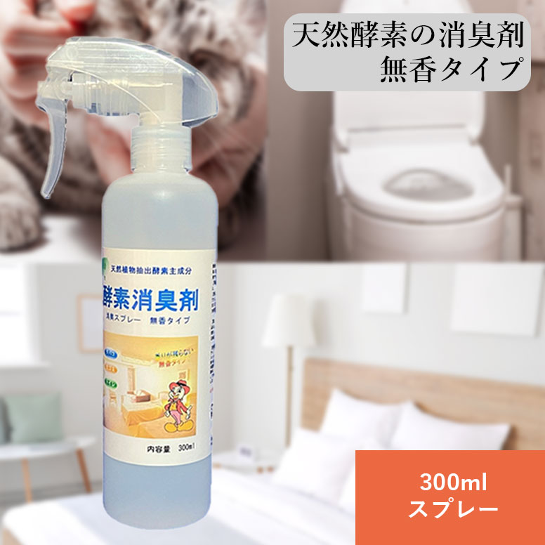 酵素消臭剤 300mlスプレー パイナップル酵素 空間用 強力 無香 部屋 台所 浴室 トイレ 排水口 生ごみ ゴミ箱 ペット タバコ 天然酵素 39種類 即効性 食品衛生法クリア 界面活性剤不使用 パイナップル酵素