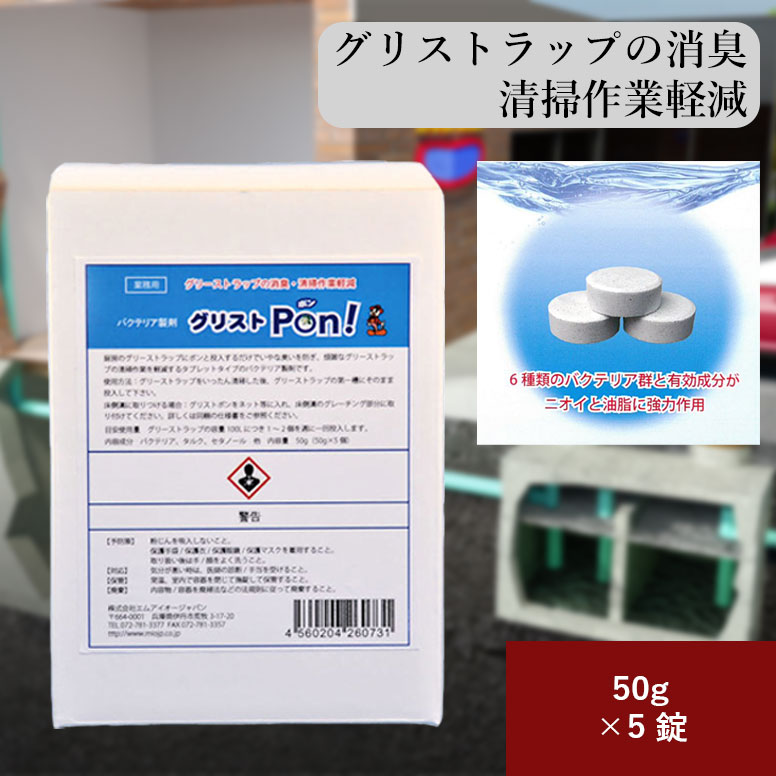 グリストPon 5錠入り グリストラップ グリース阻集器 保守管理 消臭剤 悪臭 防止 油脂 分解 飲食店 レストラン ホテル 旅館 食品工場 グリ ストラップ...
