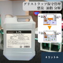 ROEBIC L-75 4リットル グリストラップ グリース阻集器 管理 バクテリア製剤 悪臭 消臭 油脂 分解 水質改善 排水管 詰まり 飲食店 レストラン ホテル 旅館 食品工場 液体タイプ