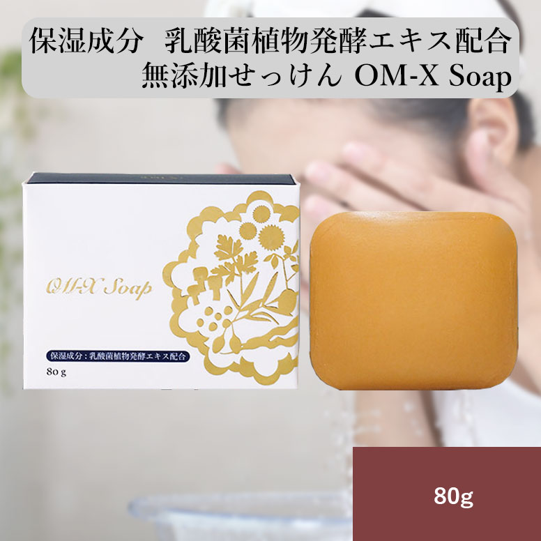 OM-X ソープ 80g 乳酸菌植物発酵エキス配合 石けん 石鹸 せっけん 無添加 固形 無添加 洗顔 全身 美肌 オーガニック soap