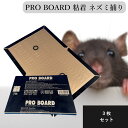 PRO BOARD 3枚セット 粘着 ネズミ捕り ネズミ駆除 退治グッズ 強力粘着トラップ 水に強い 無毒設計 壁際設置 家庭用 業務用 使い捨てトラップ