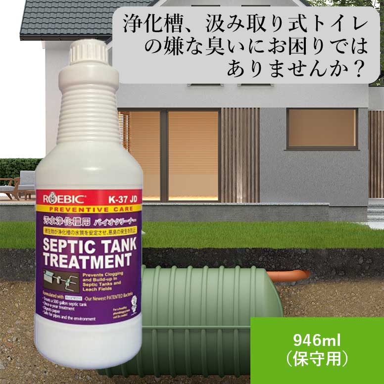 浄化槽 保守 メンテナンス バクテリア製剤 合併浄化槽 単独浄化槽 消臭 臭い消し 臭い対策 汲み取り 削減 死滅 回復 トイレットペーパー 詰まり 塩素剤 併用可 汲取りトイレ 可 ROEBIC K-37JD 946ml