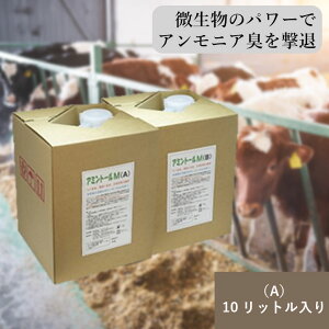 アミントールM A液 10リットル 畜産 家畜用 消臭 堆肥 発酵 促進剤 悪臭 アンモニア 対策 養鶏場 牧場 牛舎 養豚場 ペット 微生物 植物原料 瞬間消臭 長期消臭 高濃度