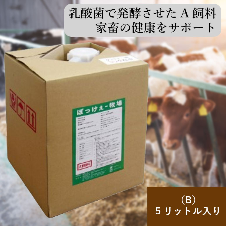 ぼっけぇー牧場 5リットル 乳酸菌 発酵 家畜用混合飼料 A飼料 畜産 家畜 牛 豚 鶏 魚 家畜 健康維持 糞尿 悪臭 消臭 臭い軽減 発酵飼料 鶏発酵 飼料...