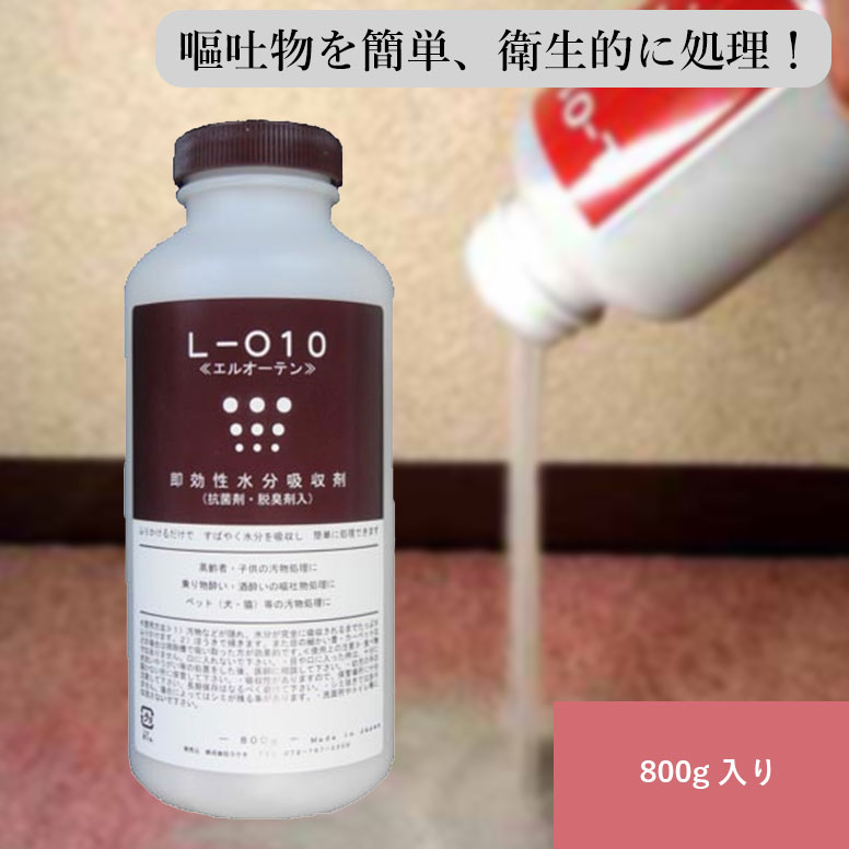 エル・オー・テン L-O10 800g 即効性 水分吸収材 嘔吐物 吐瀉物 ペット 汚物処理剤のサムネイル