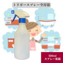 トリガースプレーボトル 空容器 500ml トリガー 青 ボトル 半透明 液体 除菌剤 殺菌剤 洗剤 木酢液 対応 詰め替え用 日本製 繰り返し使用 2種切り替...