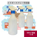 トリガースプレーボトル 空容器 500ml ×3本セット トリガー 青 ボトル 半透明 液体 除菌剤 殺菌剤 洗剤 木酢液 対応 詰め替え用 日本製