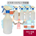 トリガースプレーボトル 空容器 500ml ×5本セット トリガー 青 ボトル 半透明 液体 除菌剤 殺菌剤 洗剤 木酢液 対応 詰め替え用 日本製 台所 排水...