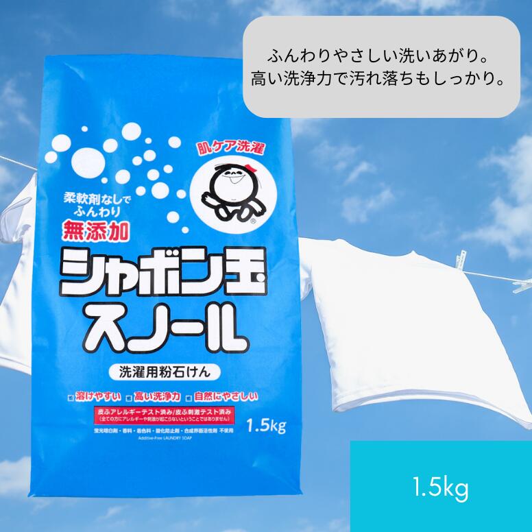 無添加シャボン玉 スノール 洗濯用粉石けん 1.5kg 無添加 釜炊き製法 柔軟剤いらず