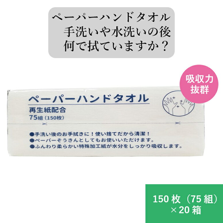 ペーパーハンドタオル 75組（150枚） Nソピ-2 20箱 服部製紙 再生紙配合 手洗い アルコール消毒後 清潔 ペーパー雑巾 接触感染対策