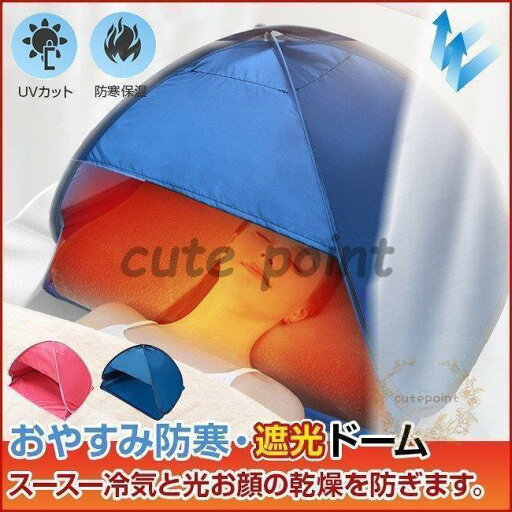 安眠 グッズ ドーム 防寒?遮光ドーム 快眠ドーム 夜勤明けの睡眠対策 耐水 ワンタッチ 日光浴キャンプ ビーチ個人 ポップアップテントミニ 安眠 グッズ ドーム 防寒?遮光ドーム 快眠ドーム 夜勤明けの睡眠対策 耐水 ワンタッチ 日光浴キャンプ ビーチ個人 ポップアップテントミニ