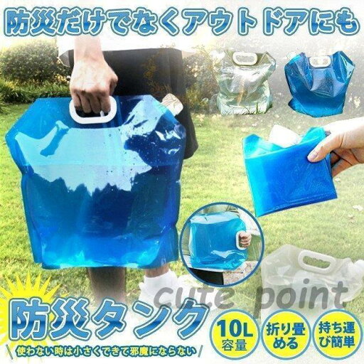 ウォータータンク 折りたたみ式 10L 防災グッズ 非常用 給水袋 飲料水袋 ポリタンク 給水タンク ウォー ウォータータンク 折りたたみ式 10L 防災グッズ 非常用 給水袋 飲料水袋 ポリタンク 給水タンク ウォー