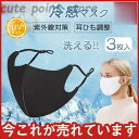冷感マスク 蒸れない 夏用マスク 接触冷感 カラーマスク 男女兼用 無地 ひんやり おしゃれ 涼しい 耳ひも調整 花粉症 洗える 3D 3枚入
