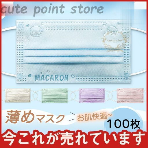薄めマスク 蒸れない 夏用マスク マカロン柄 カラーマスク 100枚 使い捨て 不織布マスク 血色 おしゃれ 3層 可愛い 花粉症 薄めマスク 蒸れない 夏用マスク マカロン柄 カラーマスク 100枚 使い捨て 不織布マスク 血色 おしゃれ 3層 可愛い 花粉症